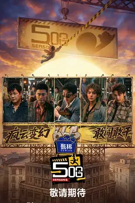 3d动漫 奔跑吧兄弟 综艺海报